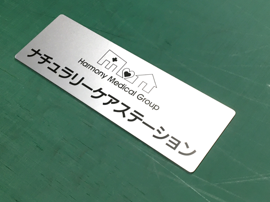 レーザー彫刻社名プレート