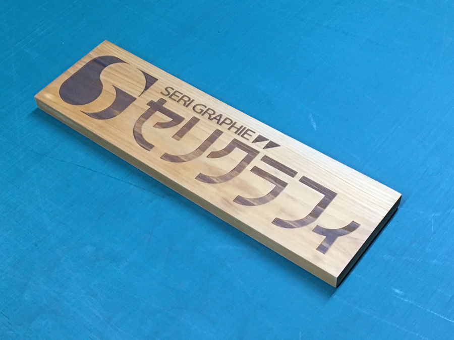 レーザー彫刻社名プレートオイルフィニッシュ仕上げ