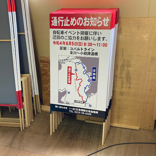 特注サイズの通行止め捨て看板