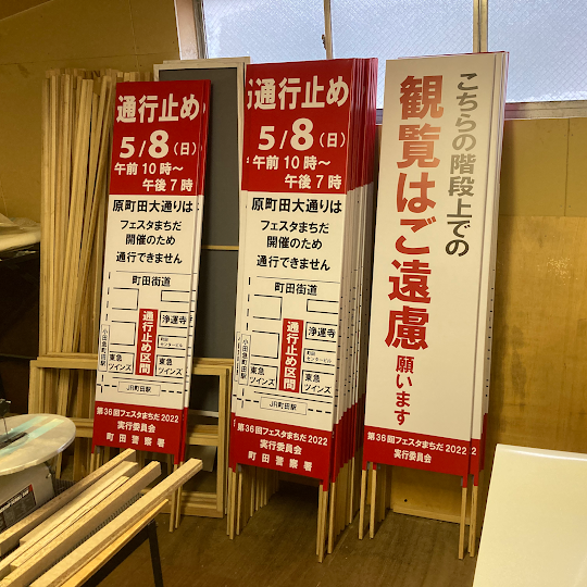 交通規制用捨て看板