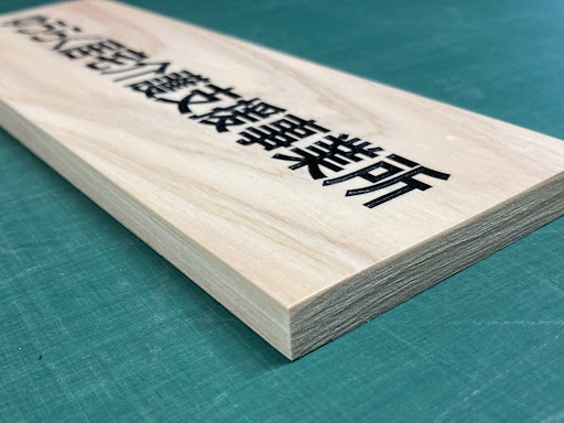 ヒノキの木製社名プレート