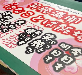 笑顔満開デイサービスのアルミ複合板看板