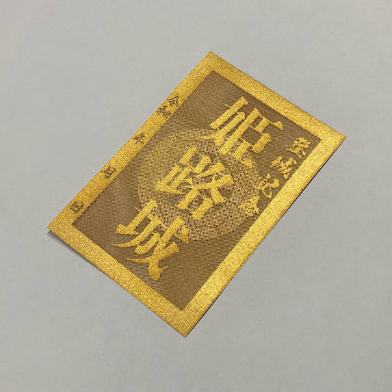 レーザー加工で製作金色の姫路城の御城印