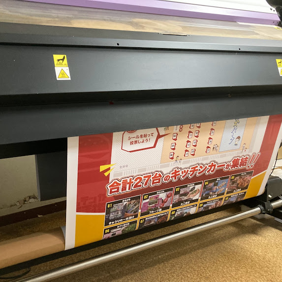 幅広捨て看板を製作するためにインクジェットで印刷