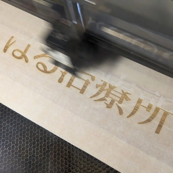 ヒノキに鍼灸院の社名をレーザー彫刻して木製看板を製作