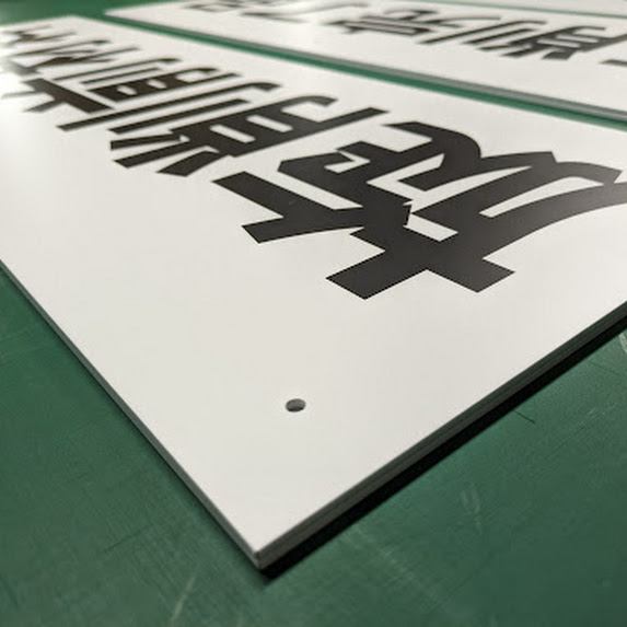 工場内で使用するアルミ複合板看板の角アップ