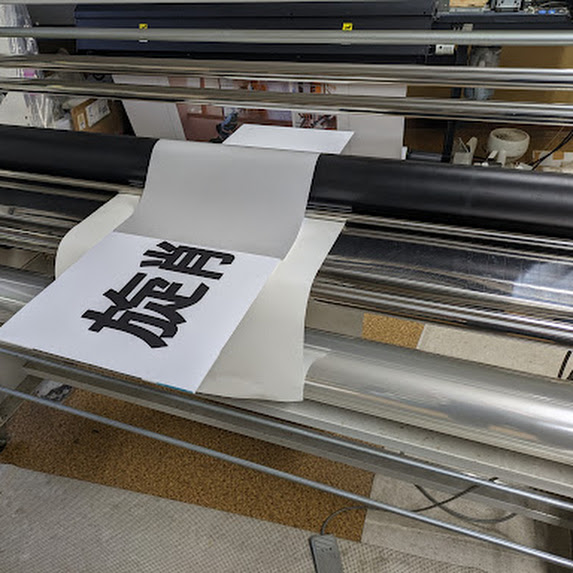 印刷シートをラミネート機を使ってアルミ複合板看板に