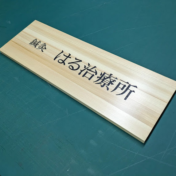 鍼灸院の彫刻木製看板の製作