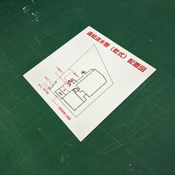 連結送水管配置図のアルミ複合板看板