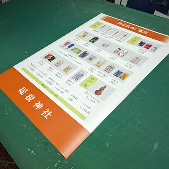 神社で使う授与品の印刷したユポ紙ポスター