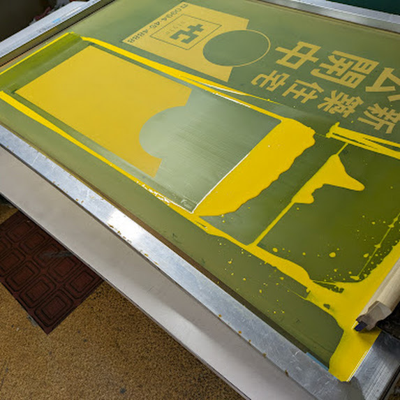 新築住宅公開中のダンプラ看板の黄色をシルクスクリーン印刷