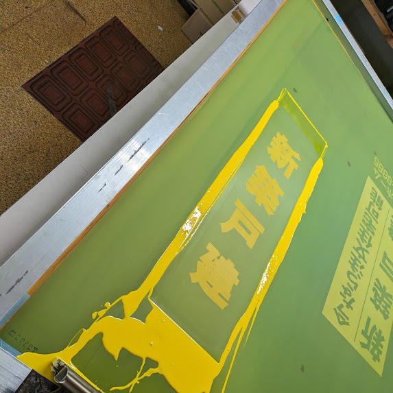 新築戸建ダンプラ巻き看板の黄色をシルクスクリーン印刷