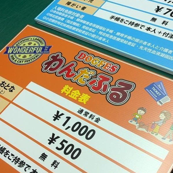 イベントで使用する入場料金のダンプラ看板