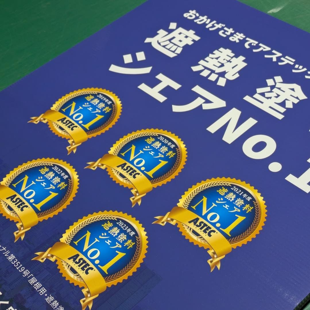 遮熱塗料のダンプラ看板のアップ