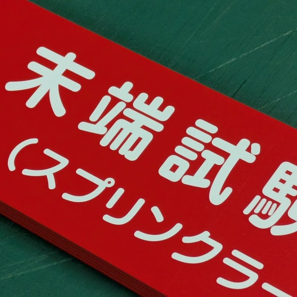 末端試験弁　スプリンクラーのアルミ複合板プレート アップ