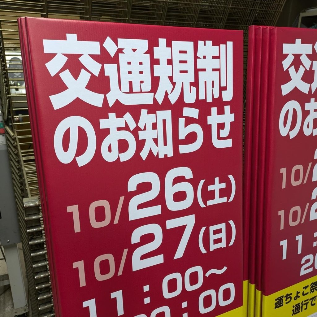 交通規制用のターポリン捨て看板を製作