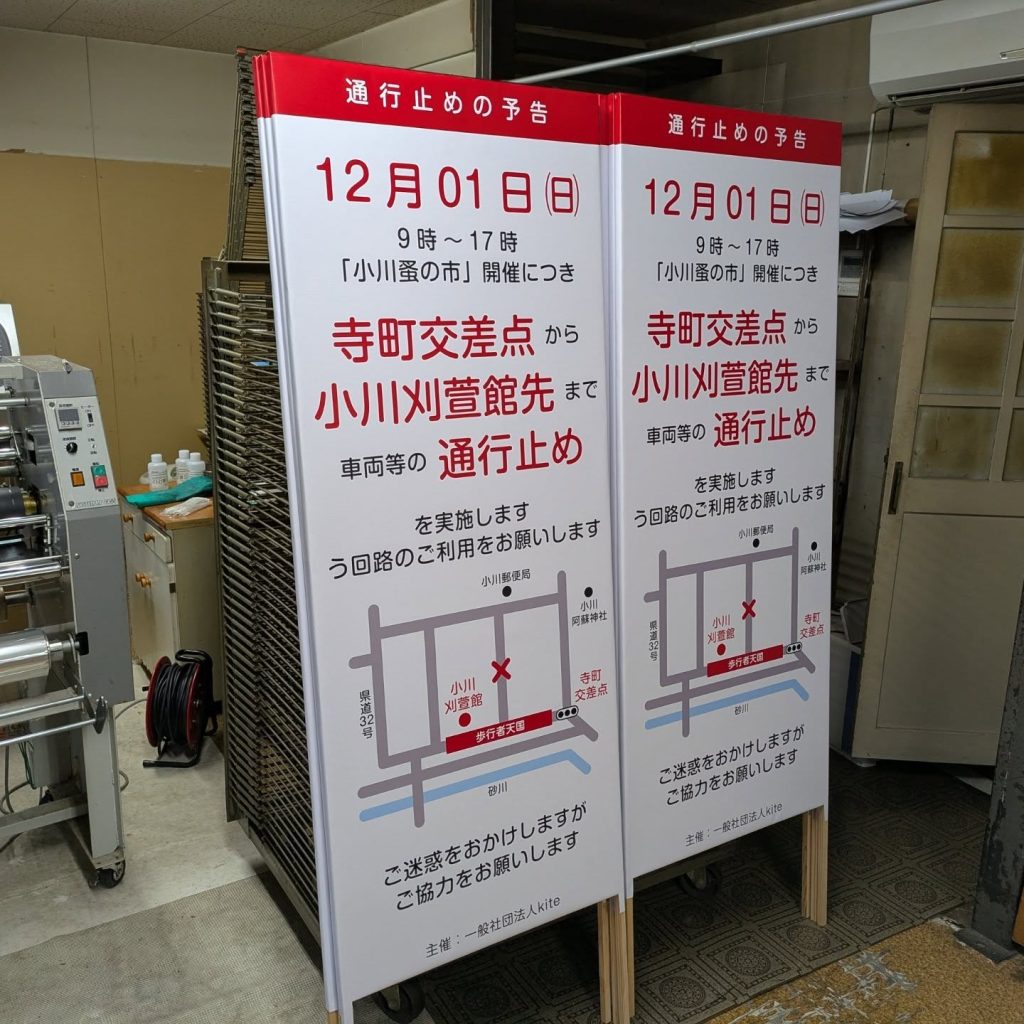 小川蚤の市の交通規制用捨て看板