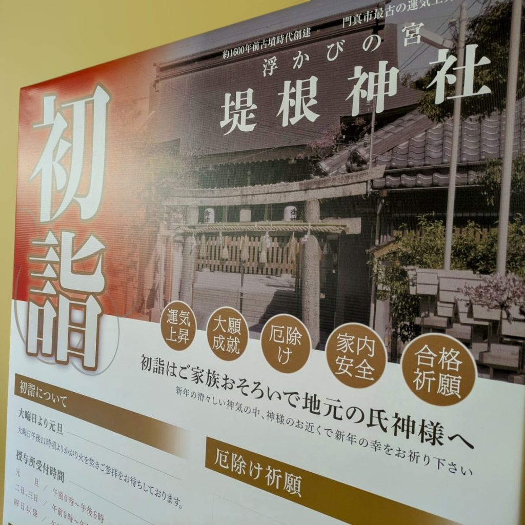 初詣の案内用の幅広捨て看板