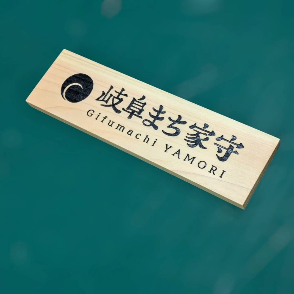 岐阜まち家守の木製社名プレート