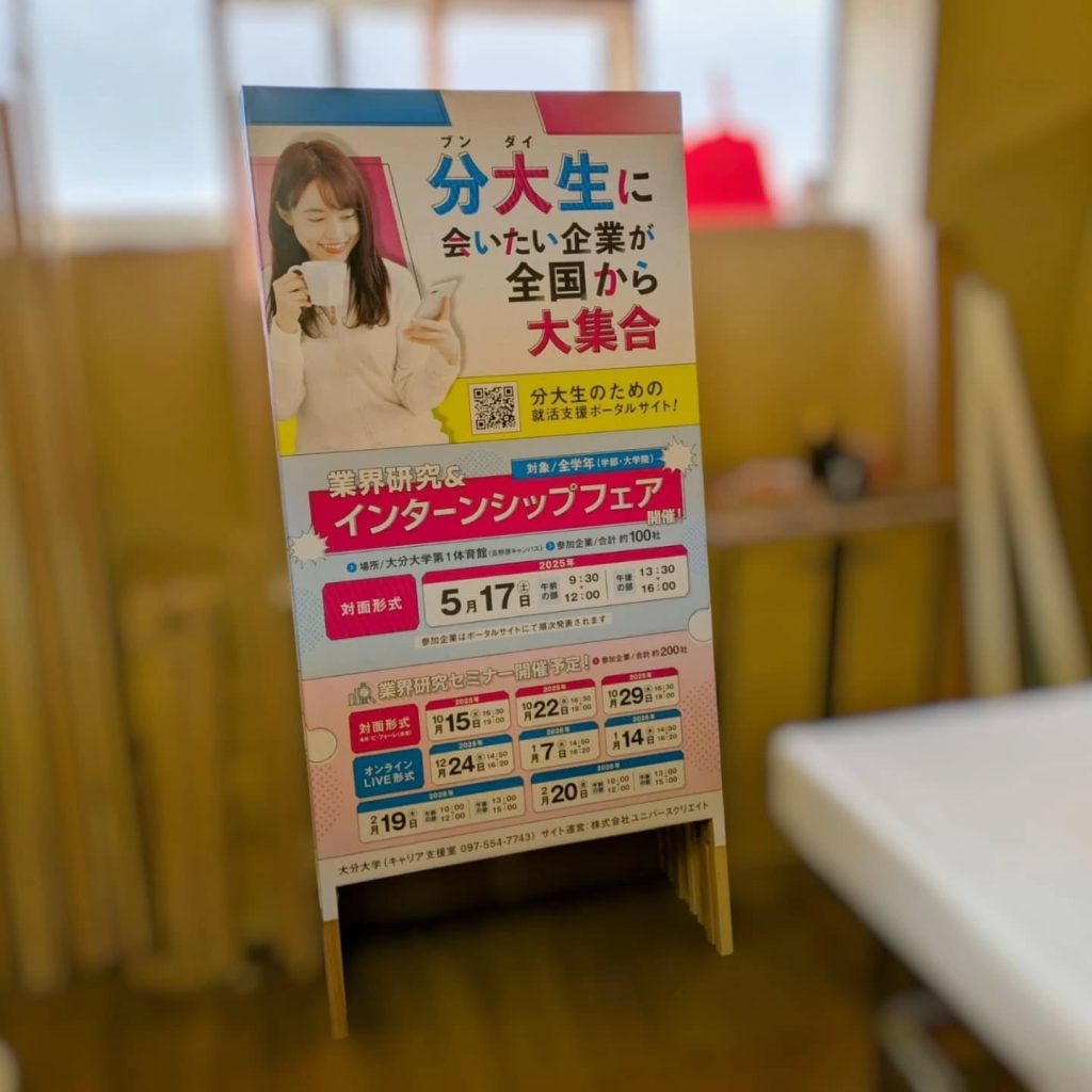 合同企業説明会の幅広捨て看板