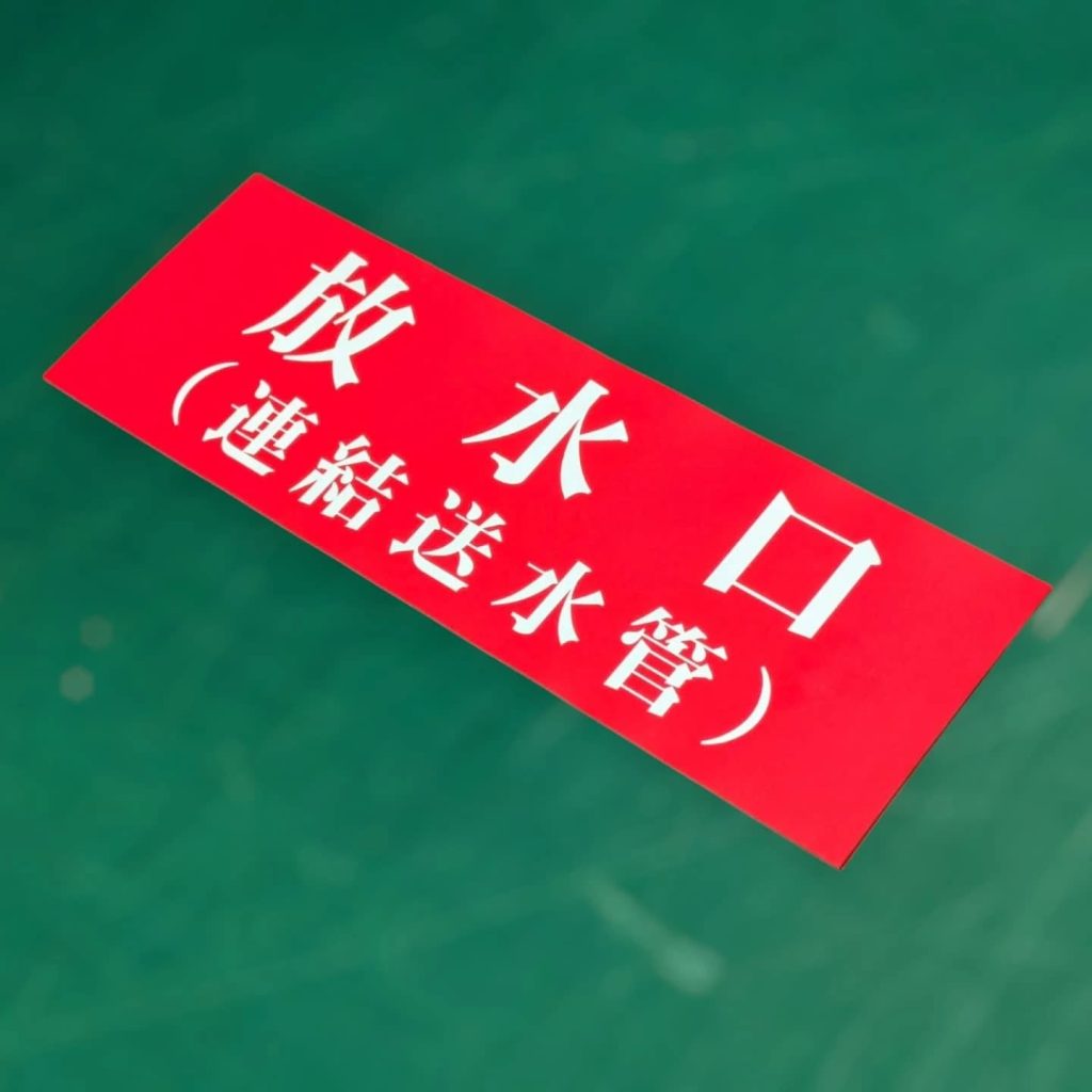 放水口ステッカー