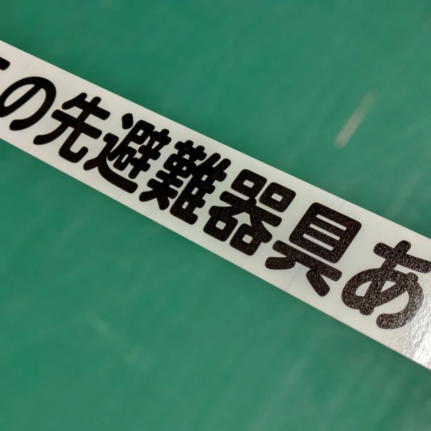 避難器具の透明ステッカー