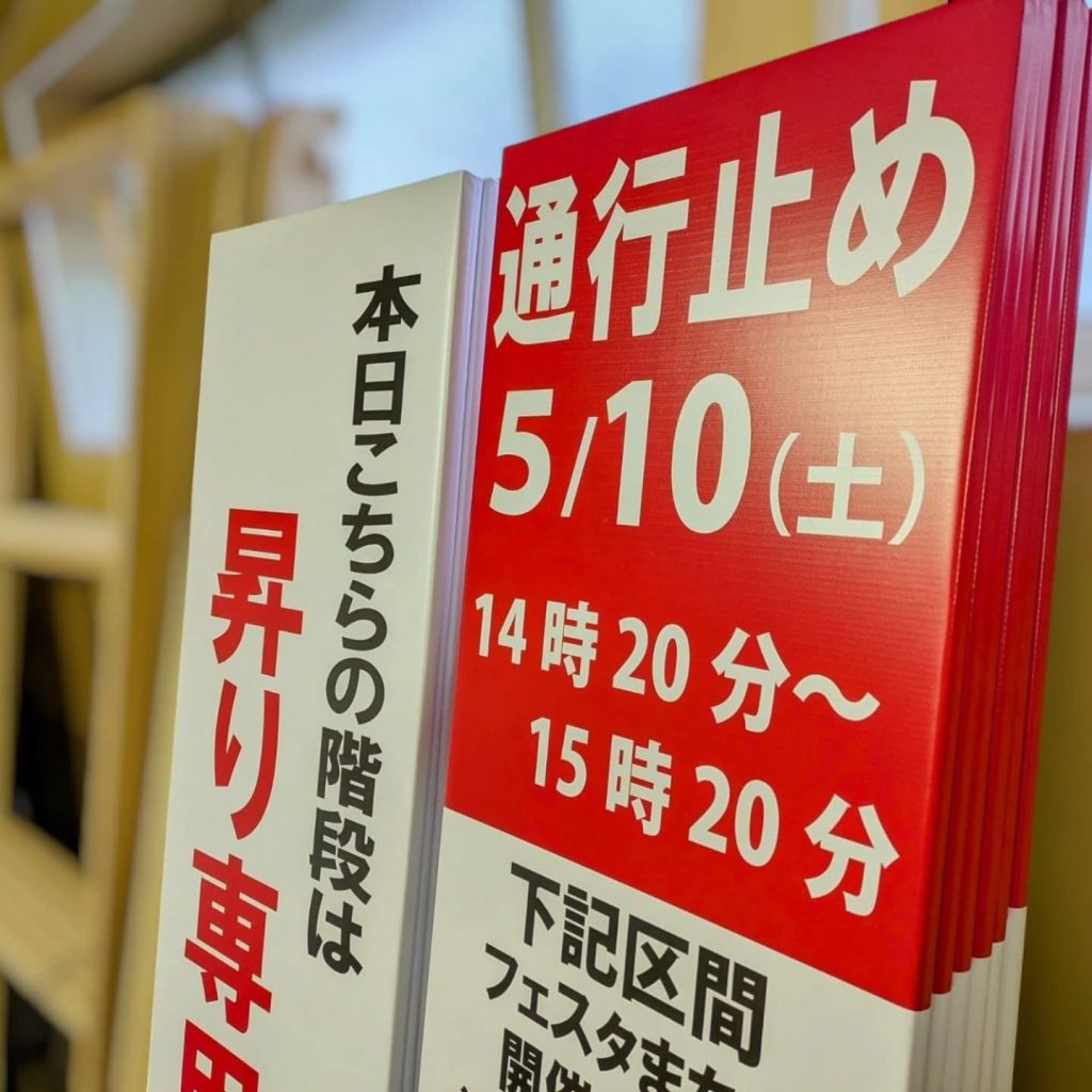 通行止めのターポリン捨て看板