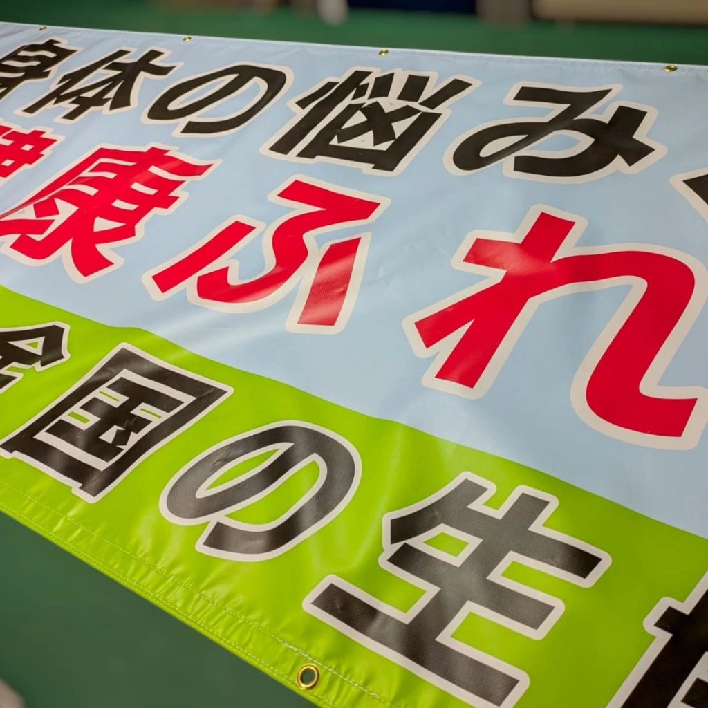 健康イベントのターポリン幕のアップ