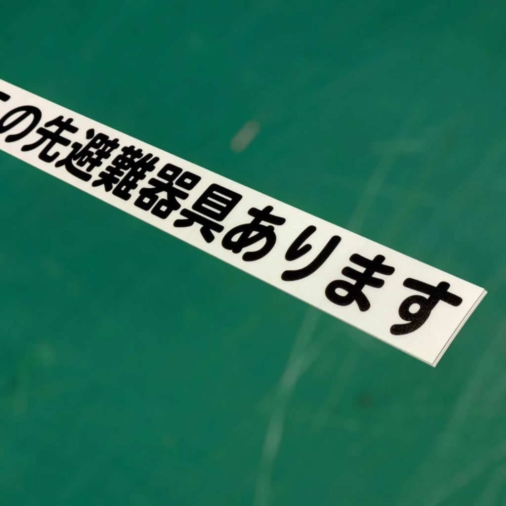 この先避難器具ありますの透明ステッカー