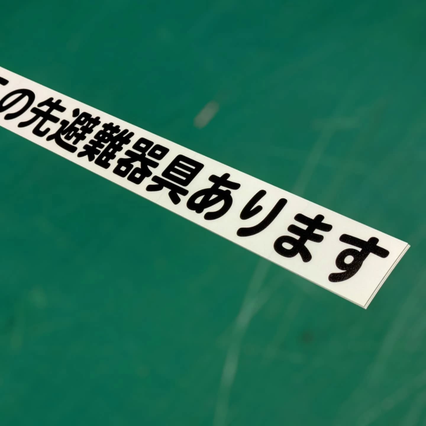 この先避難器具ありますの透明ステッカー