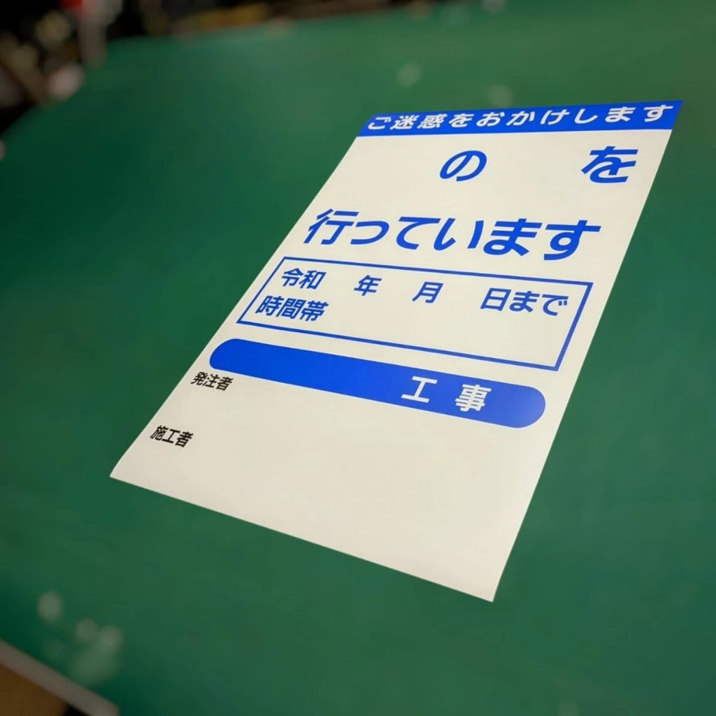 工事用合成紙ポスター