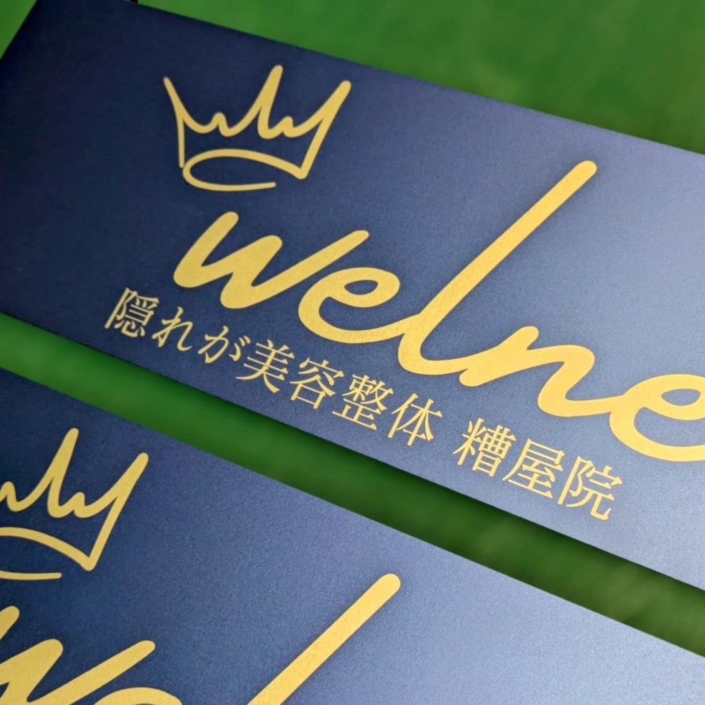 welne隠れが美容整体のアルミ複合板社名プレート