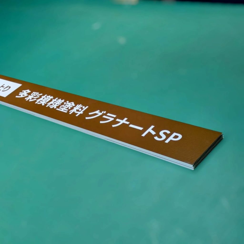 多彩模様塗料グラナートのタイトルPOPダンプ看板