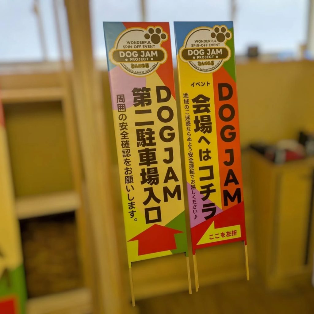ドッグイベントの誘導用捨て看板