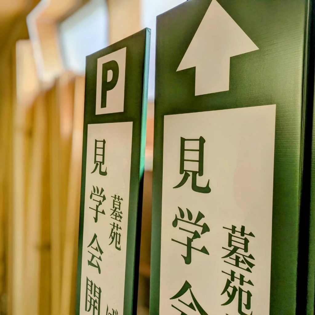 お墓の見学会のターポリン捨て看板