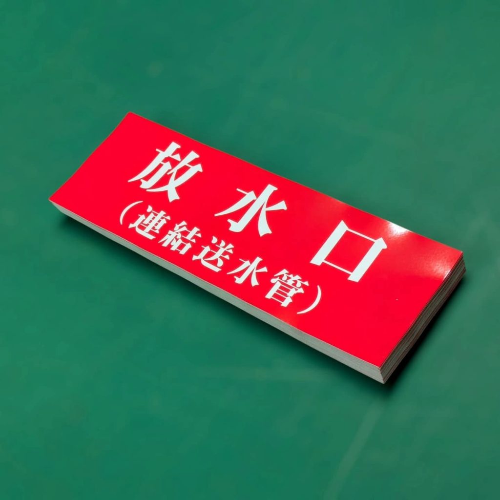 放水口ステッカー