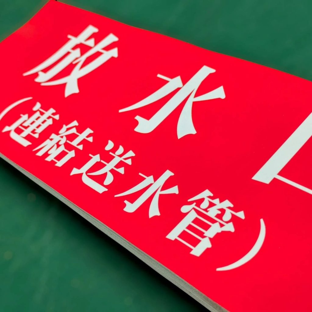 放水口（連結送水管）ステッカー