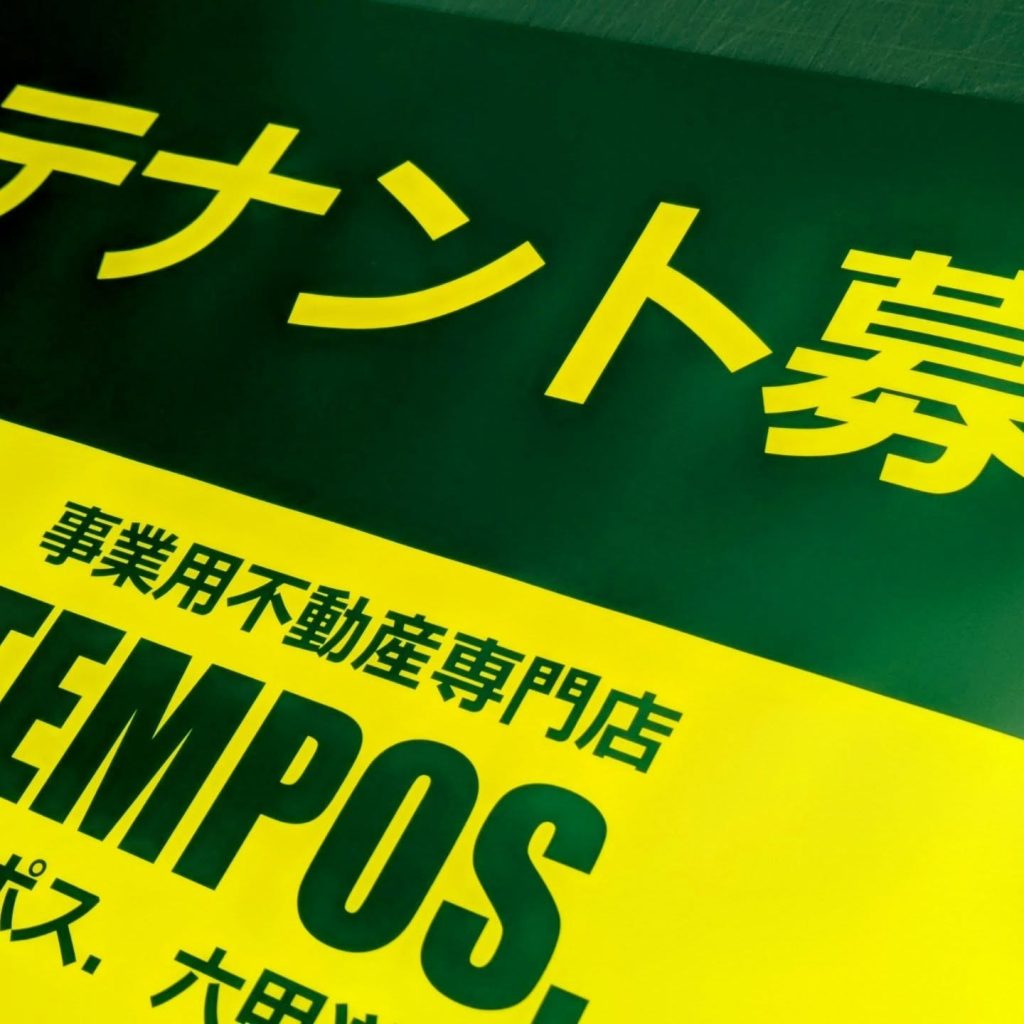 テナント募集のユポ紙ポスター