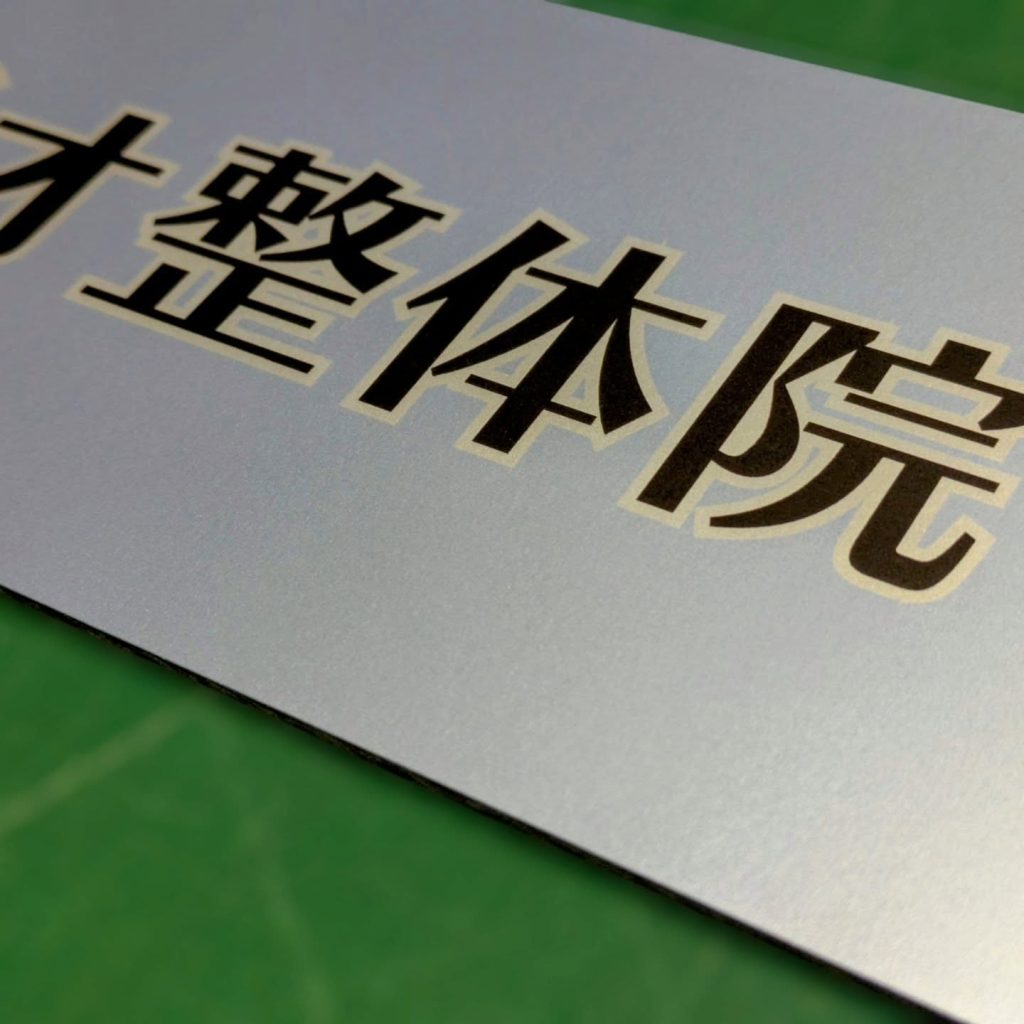 整体院の社名プレート