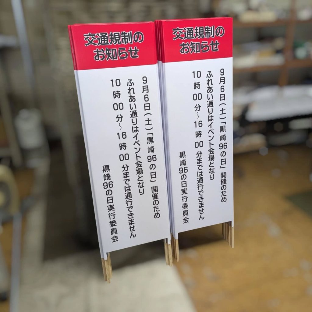 交通規制用捨て看板
