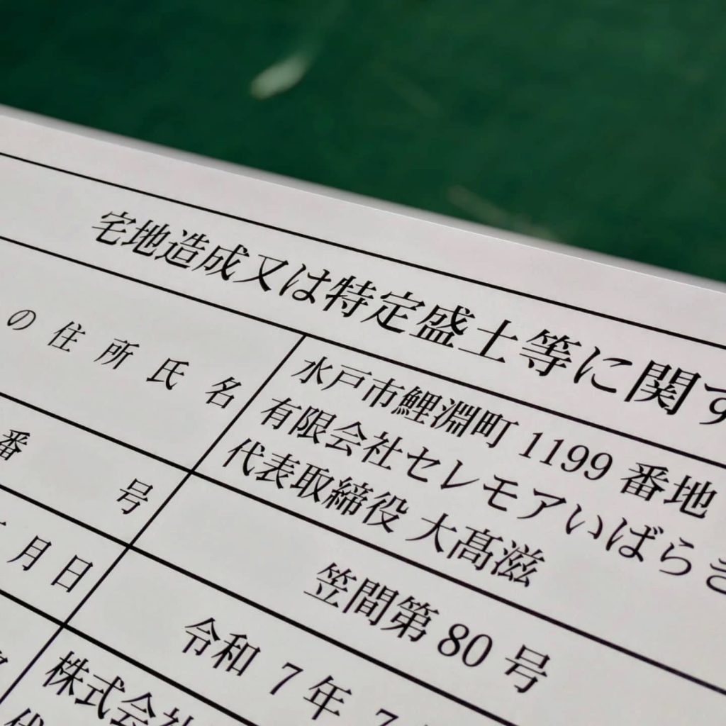宅地造成又は特定盛土等に関する工事の許可済標識