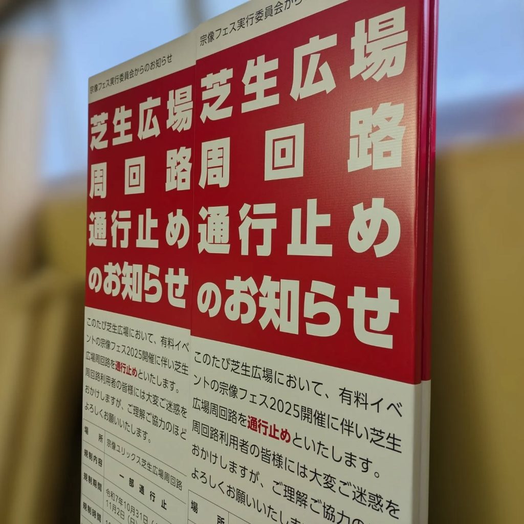 芝生広場周回路通行止めのお知らせ捨て看板