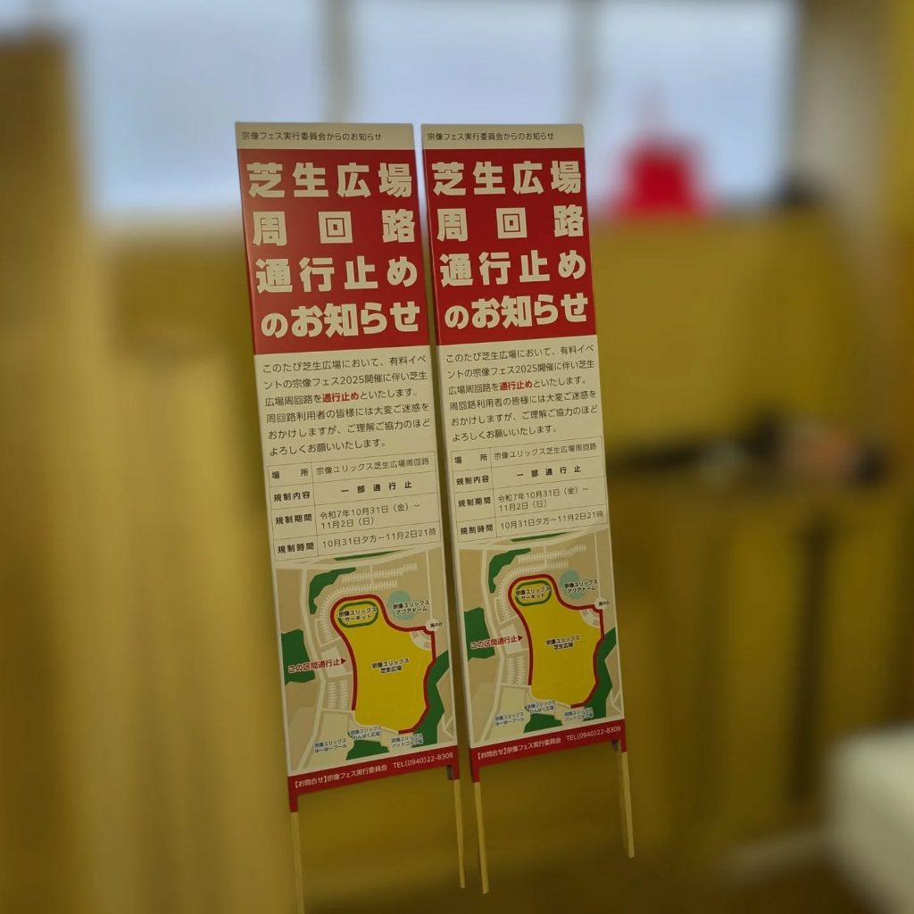 音楽イベント宗像フェス2025で使用される捨て看板