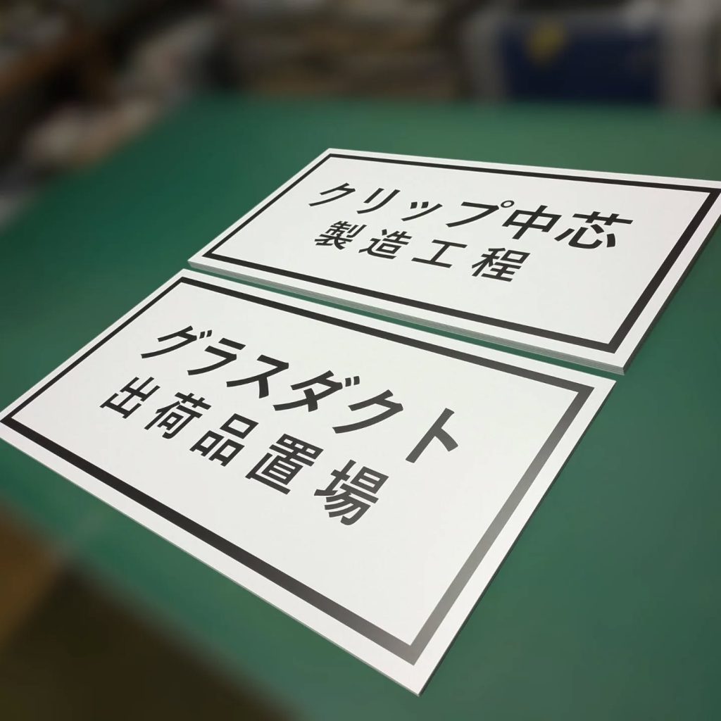 工場内の工程看板