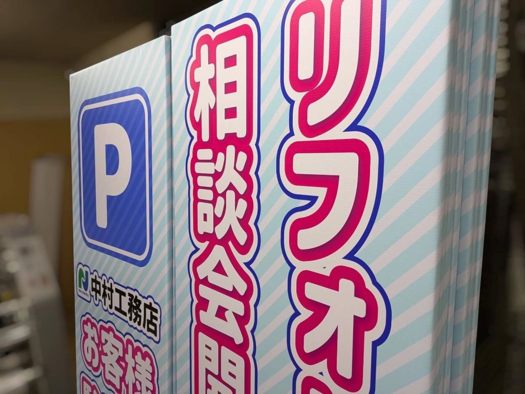 リフォーム相談会の捨て看板製作