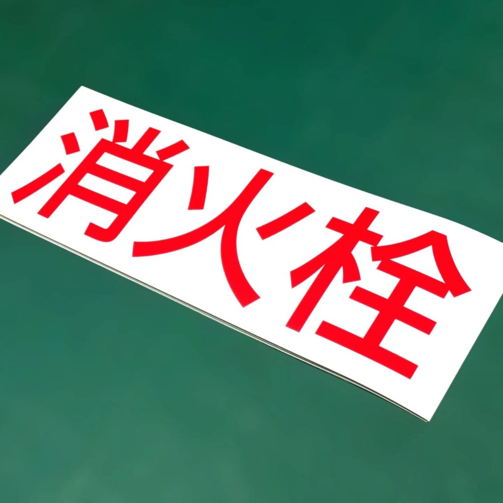 消火栓の透明ステッカー