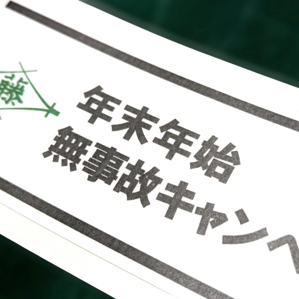 無事故キャンペーンステッカー