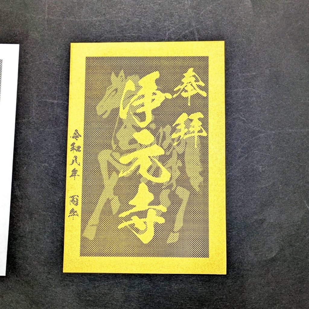 浄元寺の金色の御朱印(午)