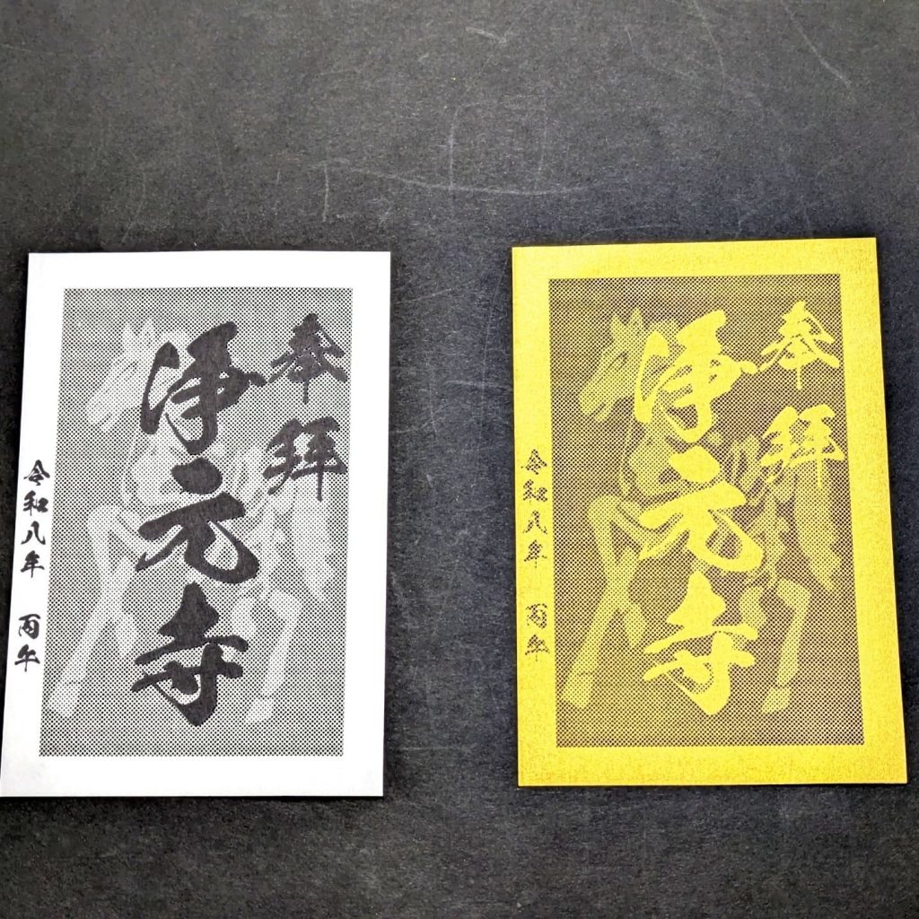 浄元寺の干支午の御朱印