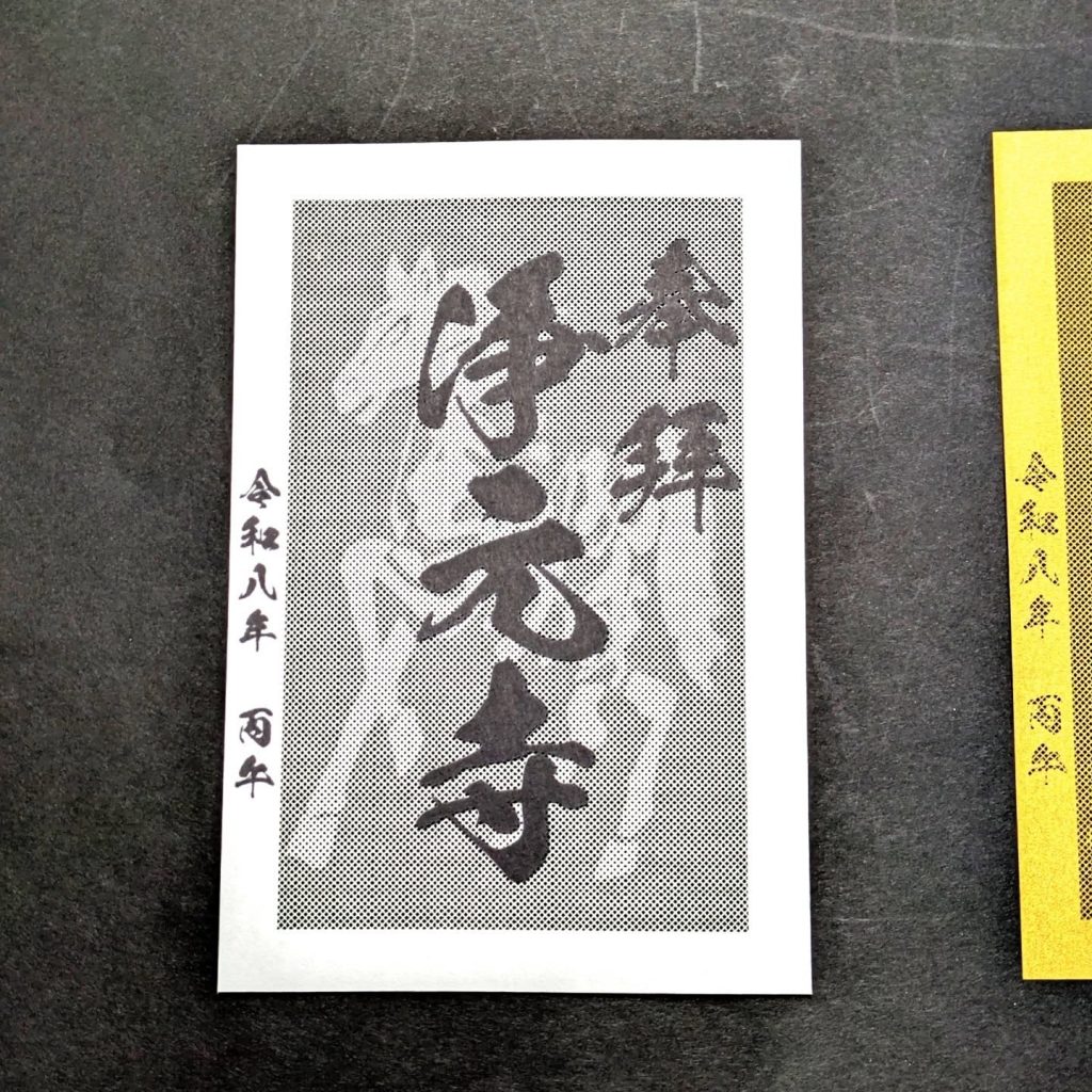 浄元寺の白色の御朱印(午)